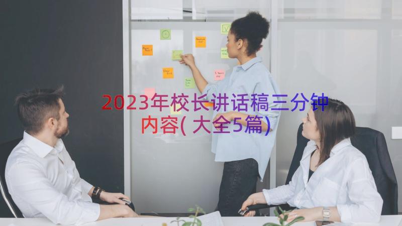 2023年校长讲话稿三分钟内容(大全5篇)