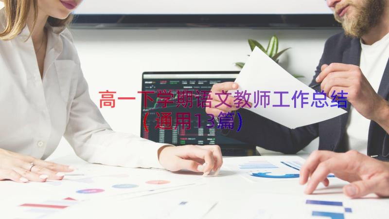 高一下学期语文教师工作总结(通用13篇)