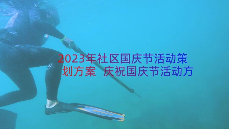 2023年社区国庆节活动策划方案 庆祝国庆节活动方案(汇总20篇)