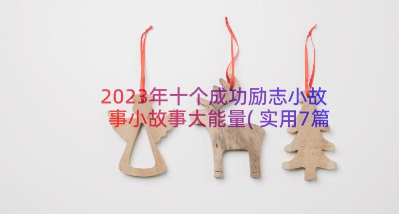 2023年十个成功励志小故事小故事大能量(实用7篇)