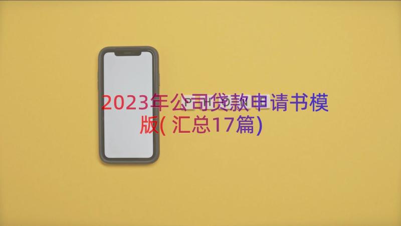 2023年公司贷款申请书模版(汇总17篇)