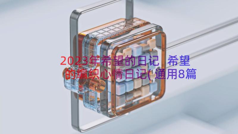 2023年希望的日记 希望的编织心情日记(通用8篇)