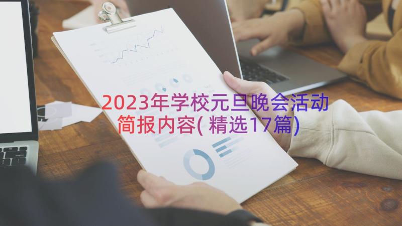 2023年学校元旦晚会活动简报内容(精选17篇)