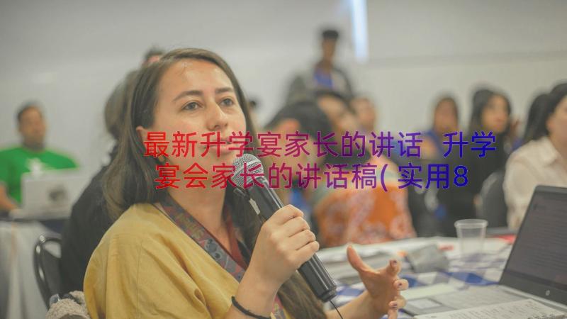 最新升学宴家长的讲话 升学宴会家长的讲话稿(实用8篇)