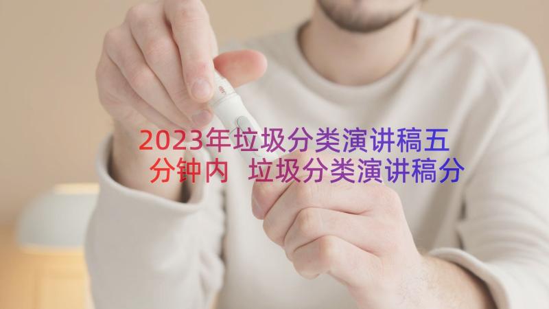 2023年垃圾分类演讲稿五分钟内 垃圾分类演讲稿分钟(大全8篇)