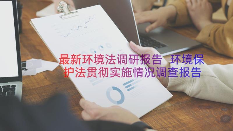 最新环境法调研报告 环境保护法贯彻实施情况调查报告(大全8篇)