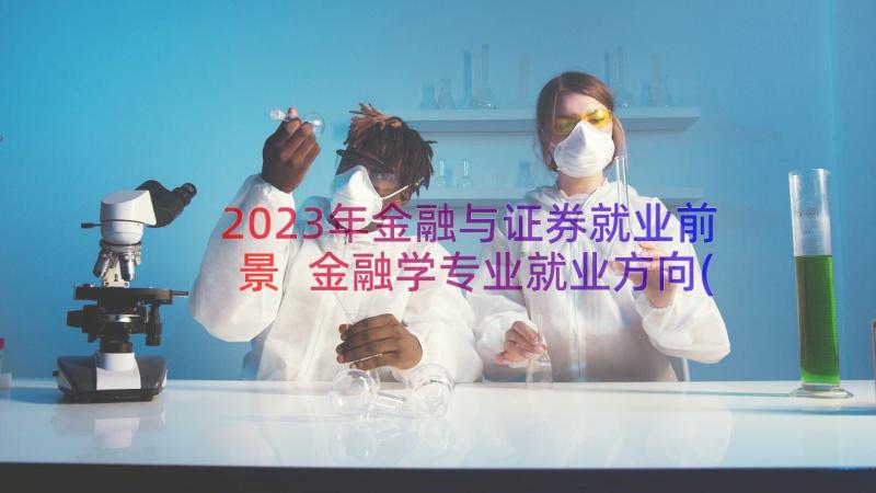 2023年金融与证券就业前景 金融学专业就业方向(实用8篇)