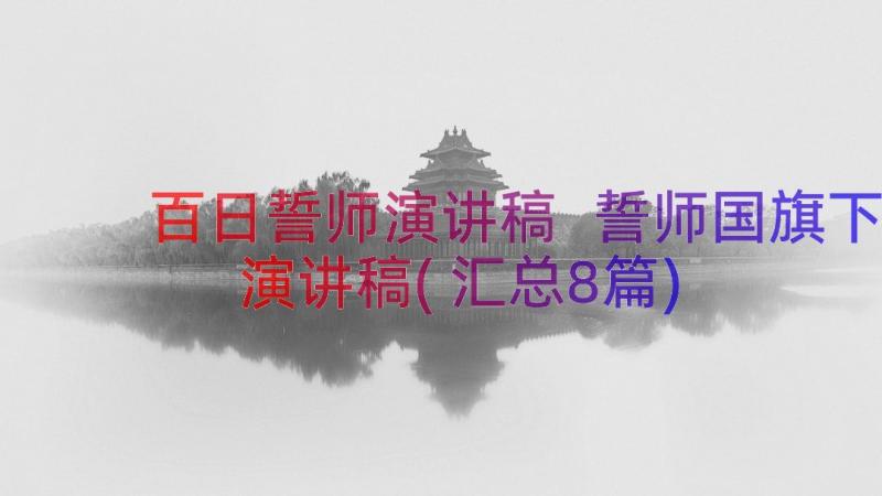 百日誓师演讲稿 誓师国旗下演讲稿(汇总8篇)