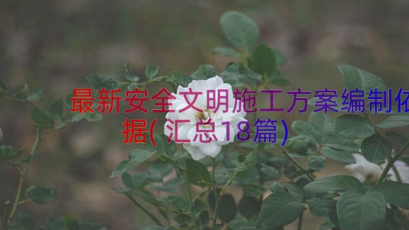 最新安全文明施工方案编制依据(汇总18篇)