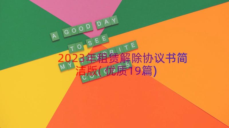 2023年租赁解除协议书简洁版(优质19篇)