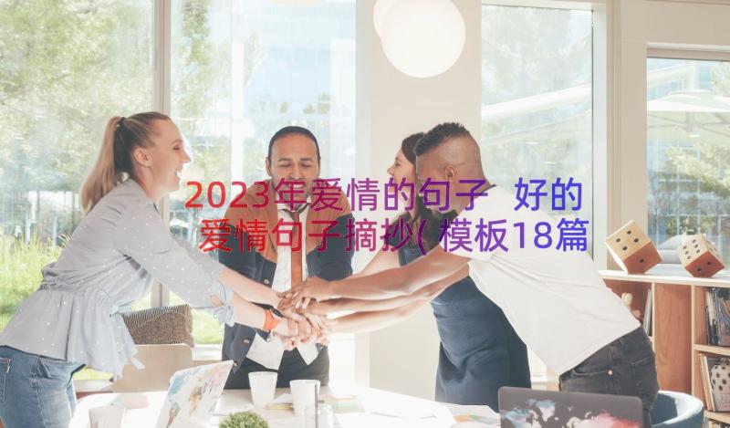 2023年爱情的句子 好的爱情句子摘抄(模板18篇)