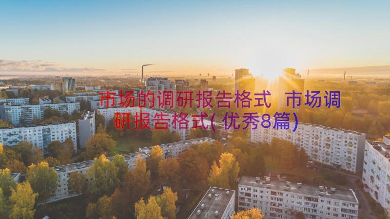 市场的调研报告格式 市场调研报告格式(优秀8篇)