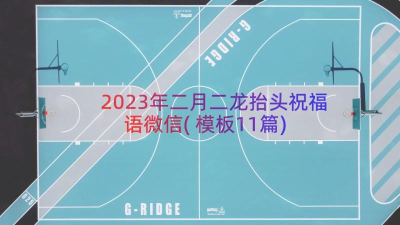 2023年二月二龙抬头祝福语微信(模板11篇)