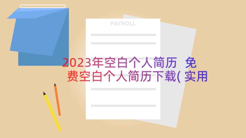 2023年空白个人简历 免费空白个人简历下载(实用8篇)