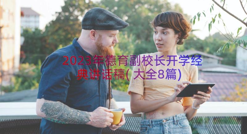 2023年德育副校长开学经典讲话稿(大全8篇)