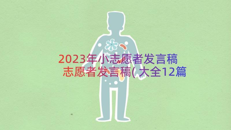 2023年小志愿者发言稿 志愿者发言稿(大全12篇)