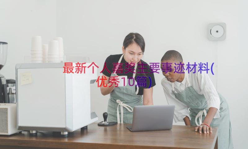 最新个人嘉奖主要事迹材料(优秀10篇)