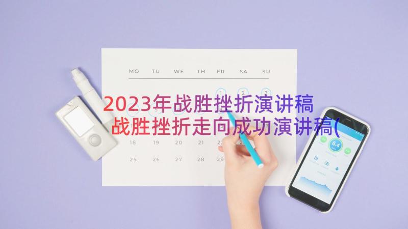 2023年战胜挫折演讲稿 战胜挫折走向成功演讲稿(优质8篇)