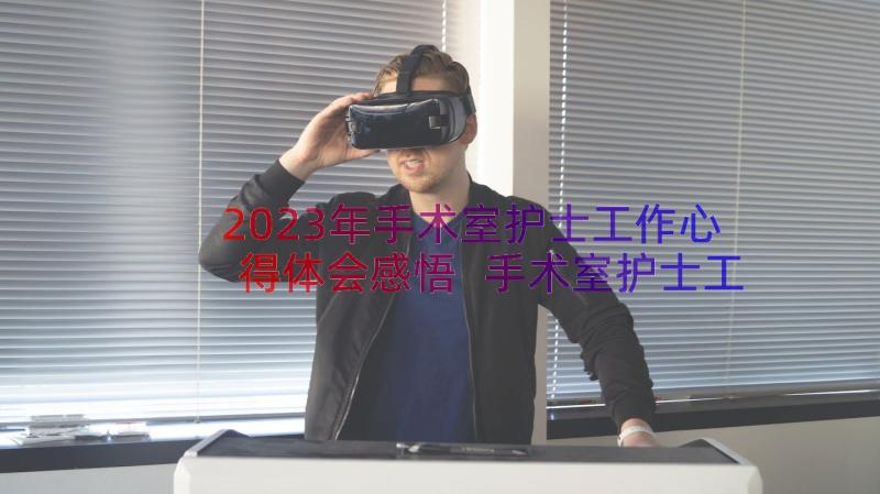 2023年手术室护士工作心得体会感悟 手术室护士工作心得体会(优秀8篇)