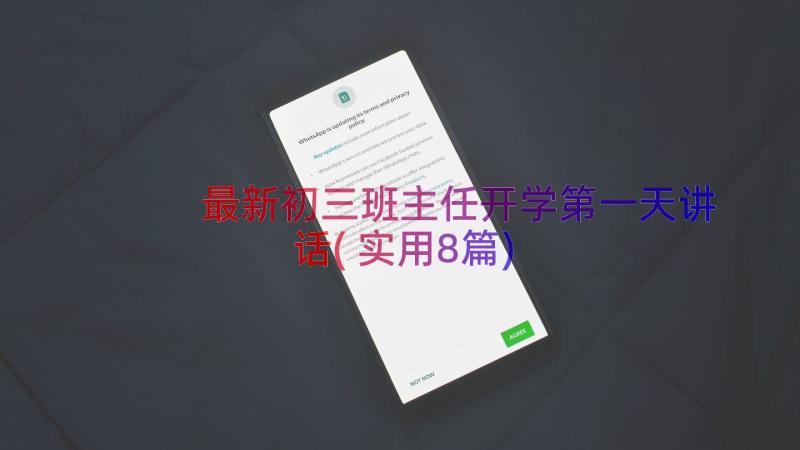 最新初三班主任开学第一天讲话(实用8篇)