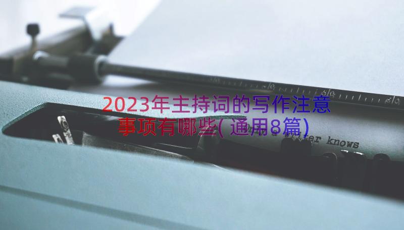 2023年主持词的写作注意事项有哪些(通用8篇)