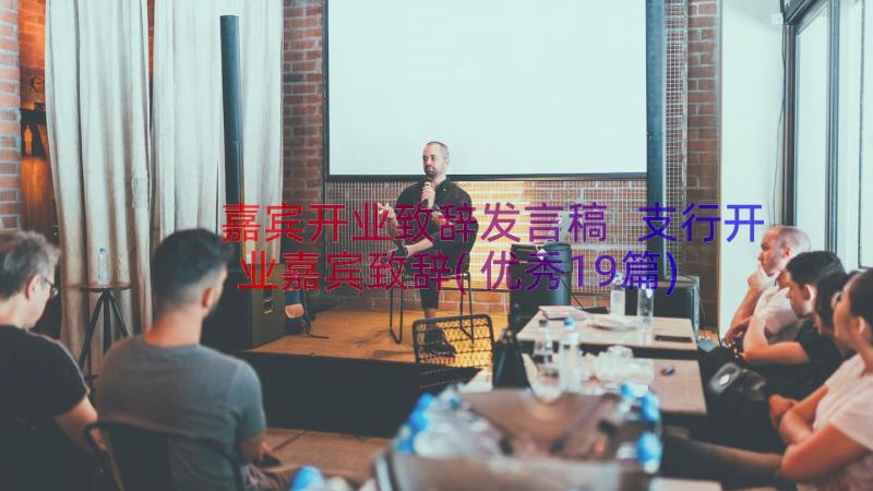 嘉宾开业致辞发言稿 支行开业嘉宾致辞(优秀19篇)