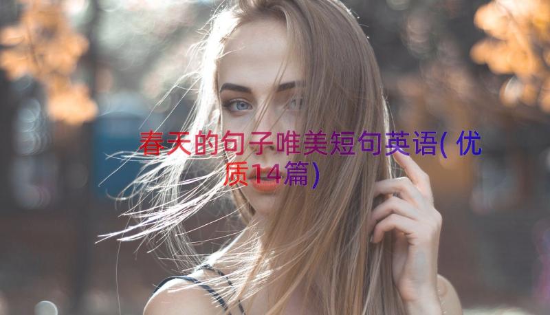 春天的句子唯美短句英语(优质14篇)