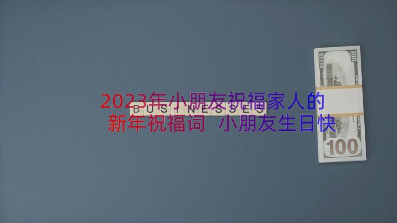 2023年小朋友祝福家人的新年祝福词 小朋友生日快乐的祝福语(优质8篇)