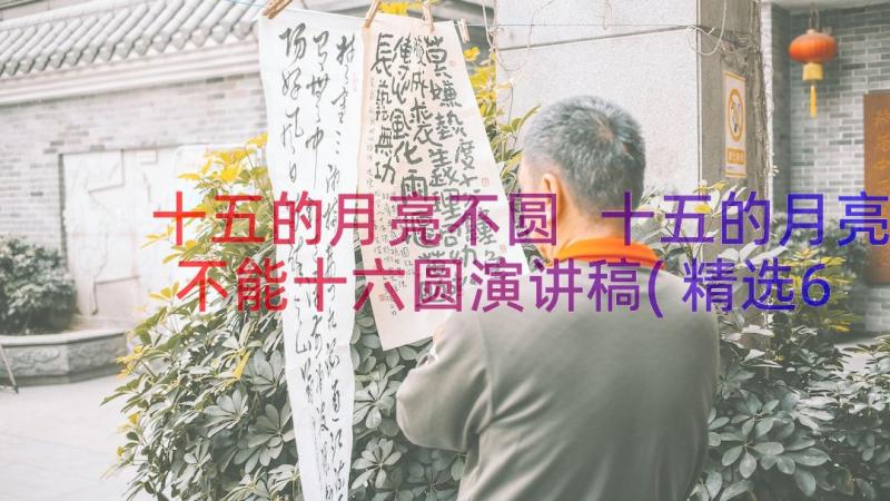 十五的月亮不圆 十五的月亮不能十六圆演讲稿(精选6篇)