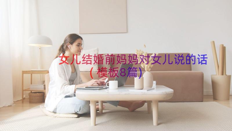 女儿结婚前妈妈对女儿说的话(模板8篇)