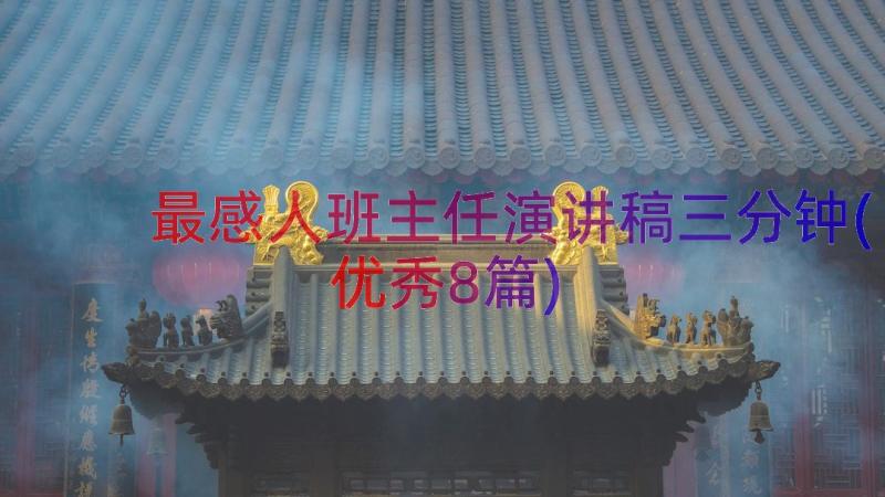 最感人班主任演讲稿三分钟(优秀8篇)