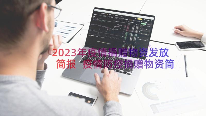 2023年疫情捐赠物资发放简报 疫情防控捐赠物资简报(通用12篇)