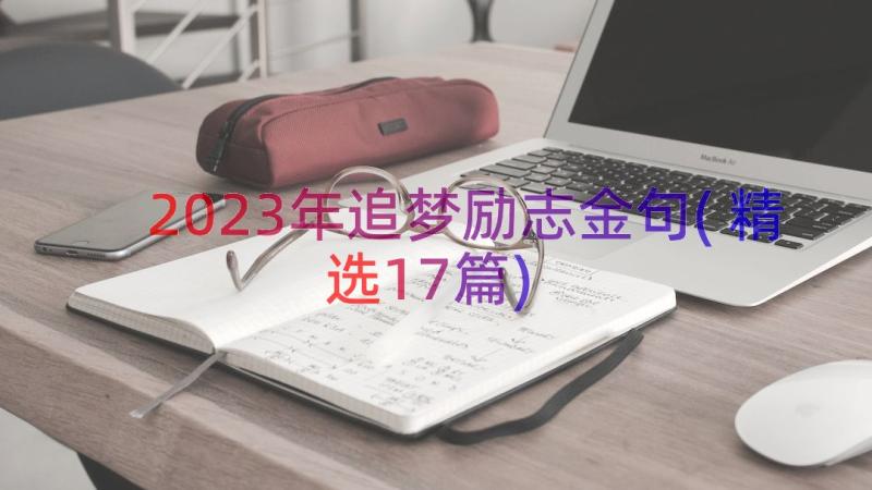 2023年追梦励志金句(精选17篇)