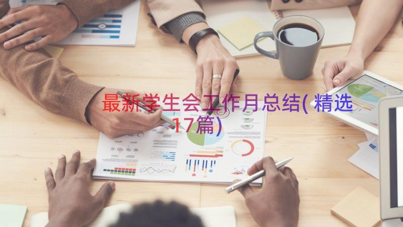 最新学生会工作月总结(精选17篇)