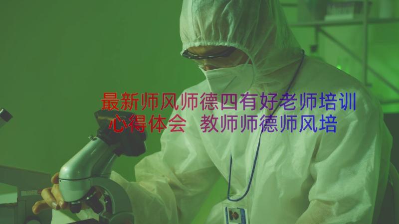 最新师风师德四有好老师培训心得体会 教师师德师风培训心得(优质12篇)