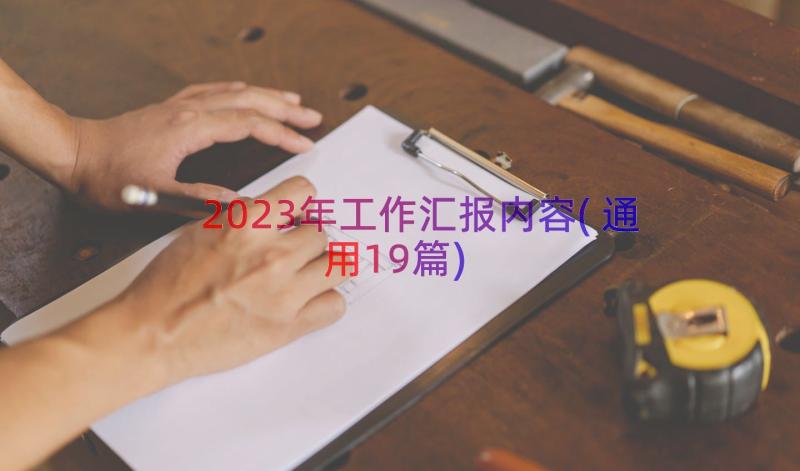 2023年工作汇报内容(通用19篇)