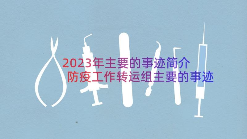 2023年主要的事迹简介 防疫工作转运组主要的事迹(大全9篇)