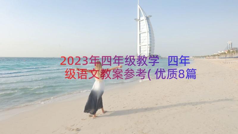 2023年四年级教学 四年级语文教案参考(优质8篇)