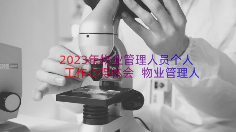 2023年物业管理人员个人工作心得体会 物业管理人员个人工作心得(大全9篇)