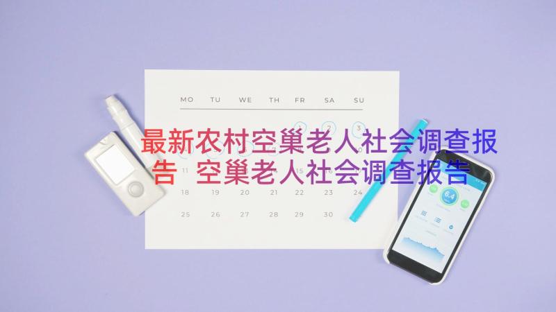 最新农村空巢老人社会调查报告 空巢老人社会调查报告(优质8篇)