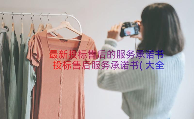 最新投标售后的服务承诺书 投标售后服务承诺书(大全16篇)