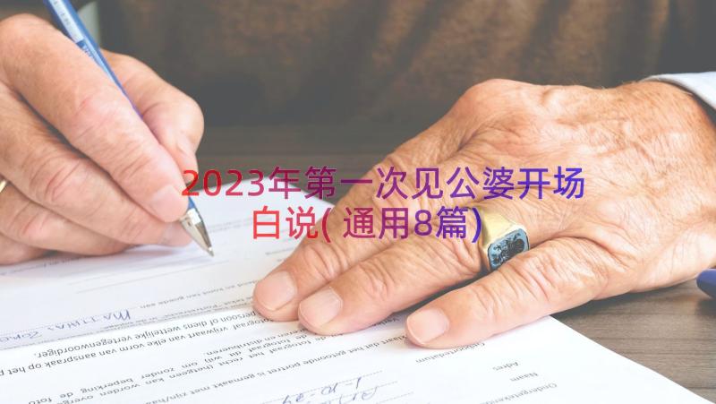 2023年第一次见公婆开场白说(通用8篇)