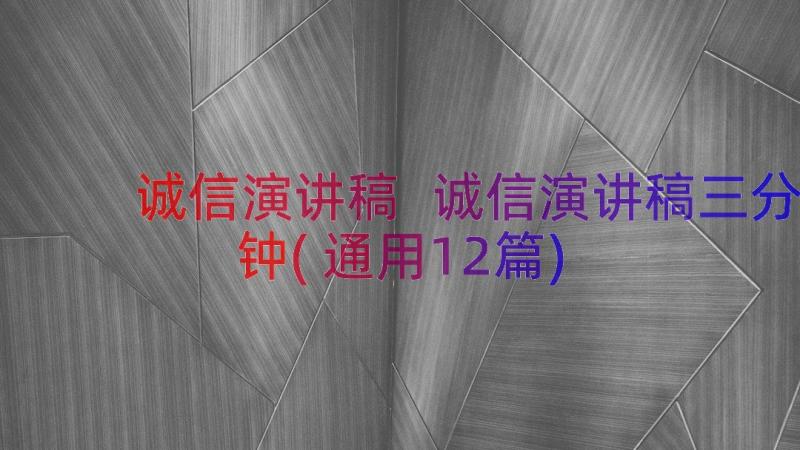 诚信演讲稿 诚信演讲稿三分钟(通用12篇)