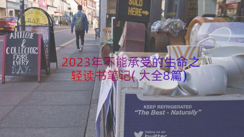 2023年不能承受的生命之轻读书笔记(大全8篇)