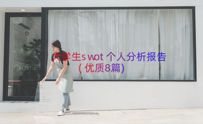 大学生swot个人分析报告(优质8篇)