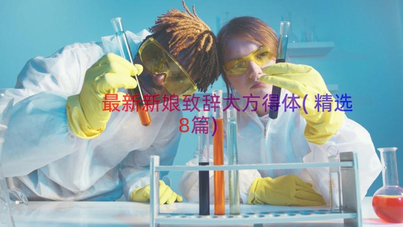 最新新娘致辞大方得体(精选8篇)