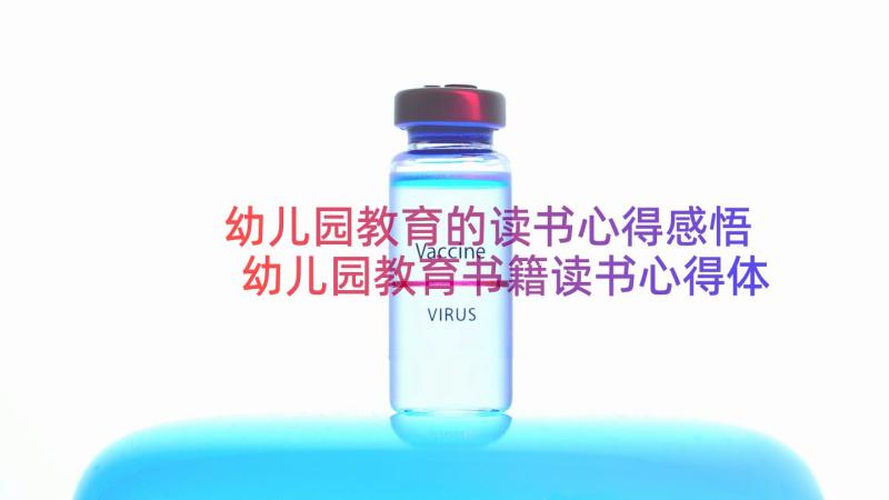 幼儿园教育的读书心得感悟 幼儿园教育书籍读书心得体会(大全8篇)