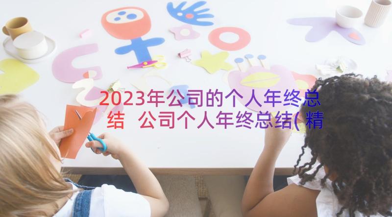 2023年公司的个人年终总结 公司个人年终总结(精选16篇)