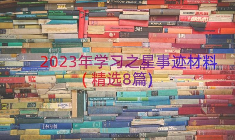 2023年学习之星事迹材料(精选8篇)