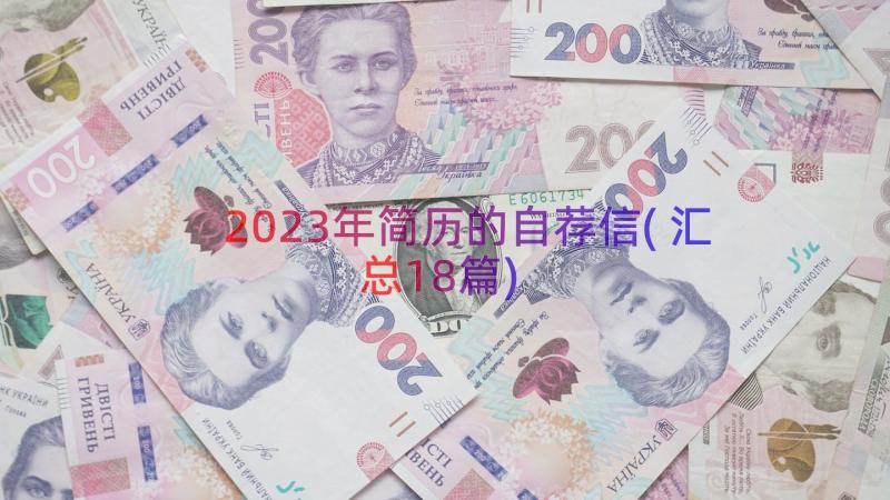 2023年简历的自荐信(汇总18篇)